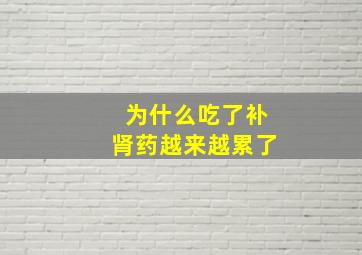 为什么吃了补肾药越来越累了