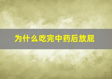 为什么吃完中药后放屁