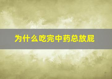 为什么吃完中药总放屁