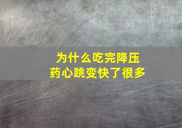 为什么吃完降压药心跳变快了很多