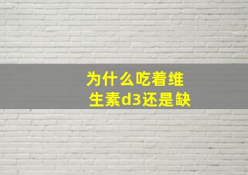 为什么吃着维生素d3还是缺