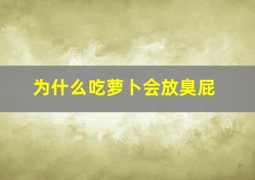 为什么吃萝卜会放臭屁