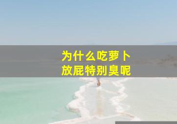 为什么吃萝卜放屁特别臭呢