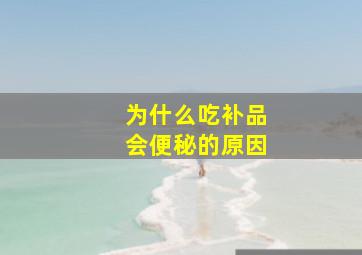 为什么吃补品会便秘的原因