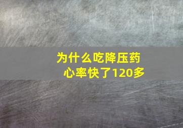 为什么吃降压药心率快了120多