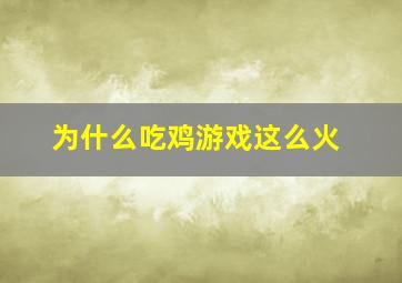 为什么吃鸡游戏这么火