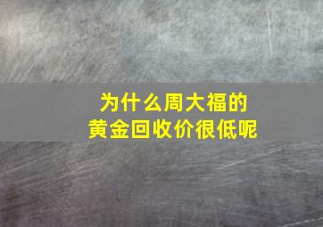 为什么周大福的黄金回收价很低呢