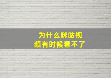 为什么咪咕视频有时候看不了