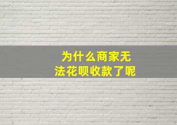 为什么商家无法花呗收款了呢