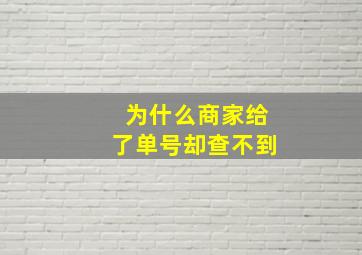 为什么商家给了单号却查不到