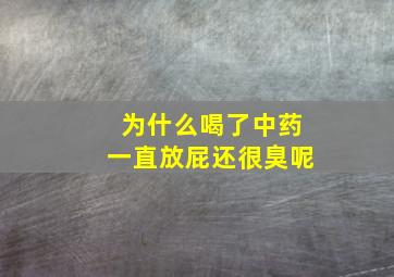 为什么喝了中药一直放屁还很臭呢