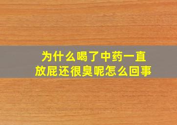 为什么喝了中药一直放屁还很臭呢怎么回事