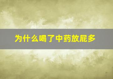 为什么喝了中药放屁多