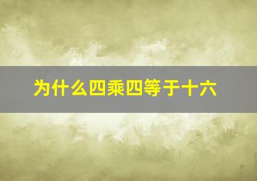 为什么四乘四等于十六