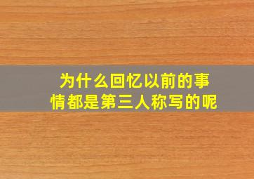 为什么回忆以前的事情都是第三人称写的呢