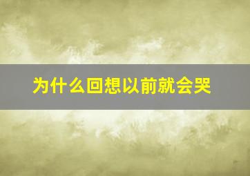 为什么回想以前就会哭