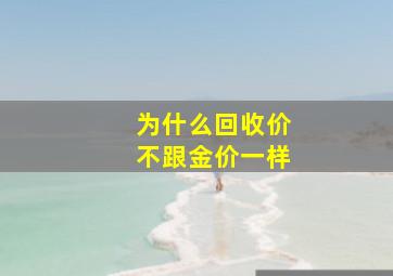 为什么回收价不跟金价一样