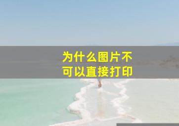 为什么图片不可以直接打印