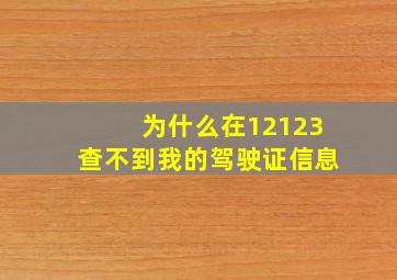 为什么在12123查不到我的驾驶证信息