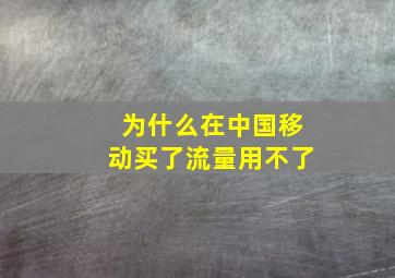 为什么在中国移动买了流量用不了