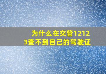 为什么在交管12123查不到自己的驾驶证