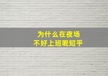 为什么在夜场不好上班呢知乎