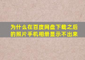 为什么在百度网盘下载之后的照片手机相册显示不出来