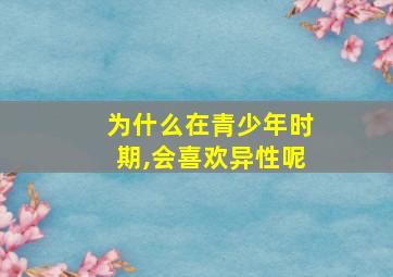 为什么在青少年时期,会喜欢异性呢