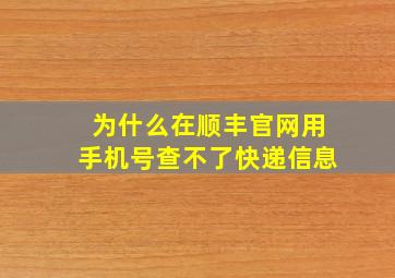 为什么在顺丰官网用手机号查不了快递信息