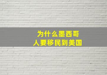 为什么墨西哥人要移民到美国