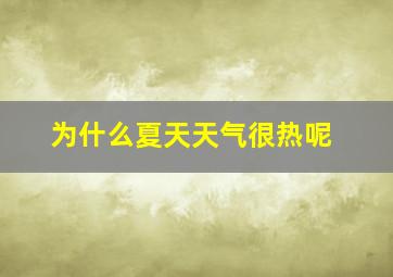 为什么夏天天气很热呢