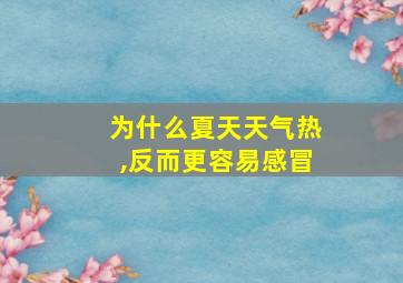 为什么夏天天气热,反而更容易感冒