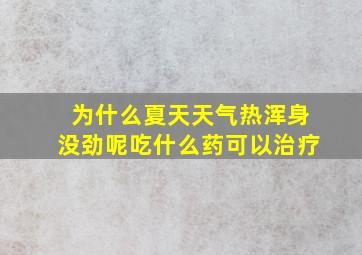 为什么夏天天气热浑身没劲呢吃什么药可以治疗