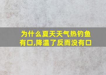 为什么夏天天气热钓鱼有口,降温了反而没有口