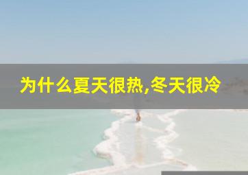 为什么夏天很热,冬天很冷