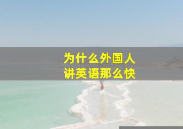 为什么外国人讲英语那么快