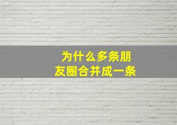 为什么多条朋友圈合并成一条