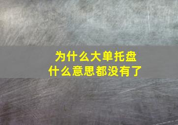 为什么大单托盘什么意思都没有了