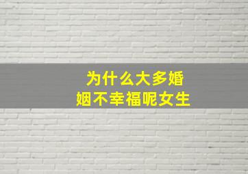 为什么大多婚姻不幸福呢女生