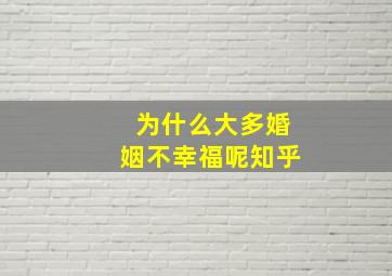 为什么大多婚姻不幸福呢知乎