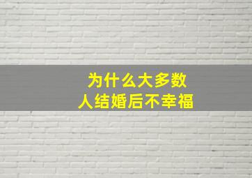 为什么大多数人结婚后不幸福