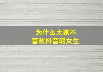 为什么大家不喜欢抖音呢女生