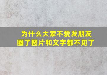 为什么大家不爱发朋友圈了图片和文字都不见了