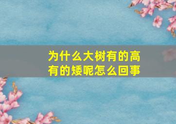 为什么大树有的高有的矮呢怎么回事