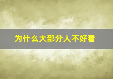 为什么大部分人不好看