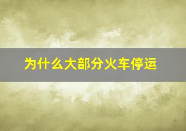 为什么大部分火车停运