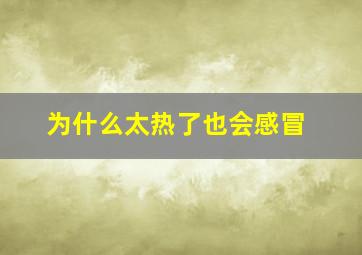 为什么太热了也会感冒