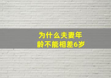 为什么夫妻年龄不能相差6岁