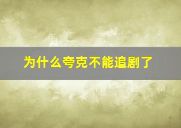 为什么夸克不能追剧了