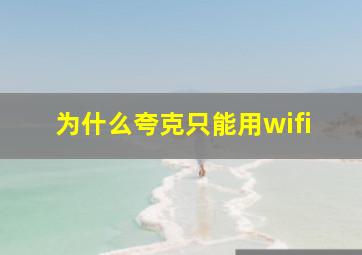 为什么夸克只能用wifi